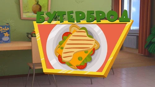 Фиксики 3 сезон 3 серия