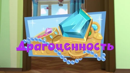 Фиксики 3 сезон 3 серия