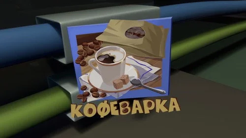 Фиксики 3 сезон 3 серия