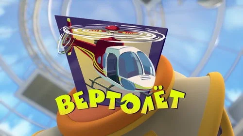 Фиксики 3 сезон 3 серия