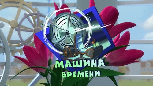 Фиксики 3 сезон 3 серия