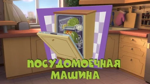 Фиксики 3 сезон 3 серия
