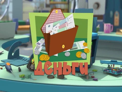 Фиксики 3 сезон 3 серия