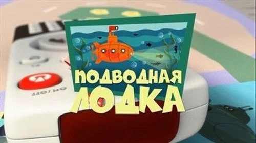 Фиксики 3 сезон 3 серия