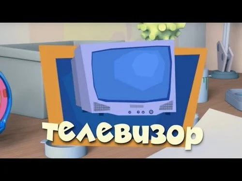Фиксики 3 сезон 3 серия