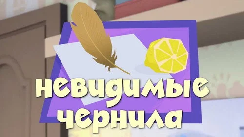 Фиксики 2 сезон 29 серия