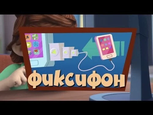 Фиксики 2 сезон 29 серия