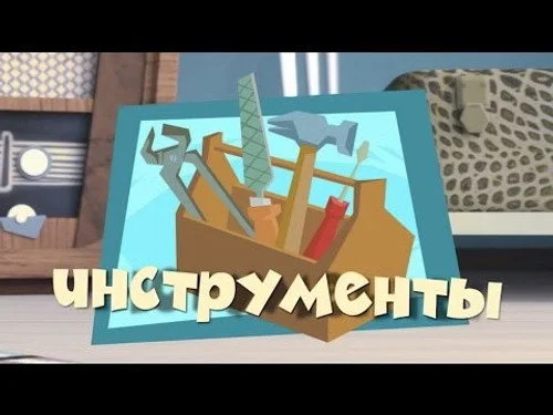 Фиксики 2 сезон 29 серия