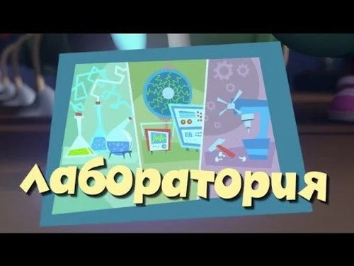 Фиксики 2 сезон 29 серия