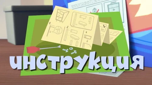 Фиксики 2 сезон 29 серия