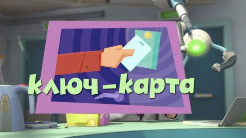 Фиксики 2 сезон 29 серия