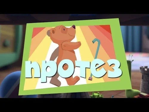 Фиксики 2 сезон 29 серия