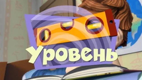 Фиксики 2 сезон 29 серия