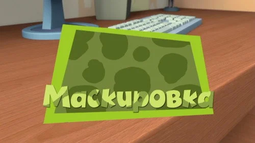 Фиксики 2 сезон 29 серия