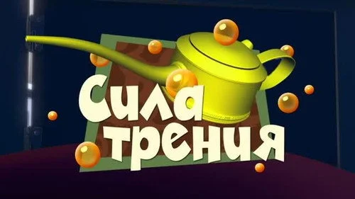 Фиксики 2 сезон 29 серия