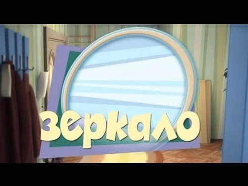 Фиксики 1 сезон 2 серия