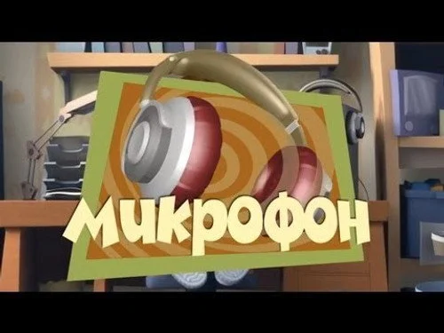 Фиксики 1 сезон 2 серия
