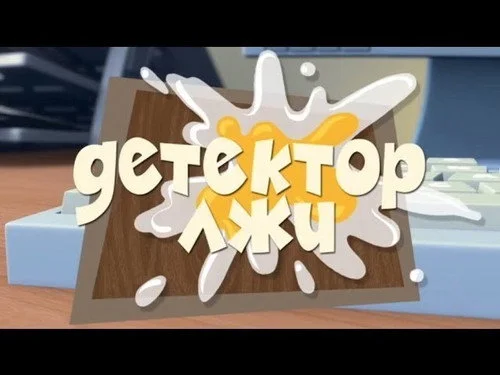 Фиксики 1 сезон 2 серия
