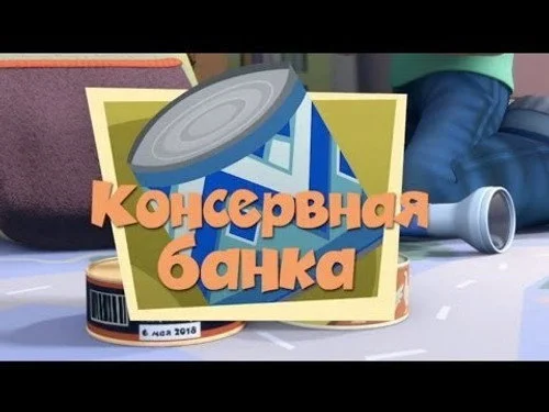 Фиксики 1 сезон 2 серия