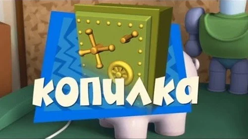 Фиксики 1 сезон 2 серия