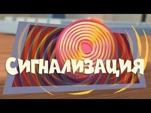Фиксики 1 сезон 2 серия