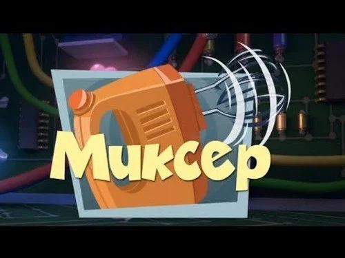 Фиксики 1 сезон 2 серия