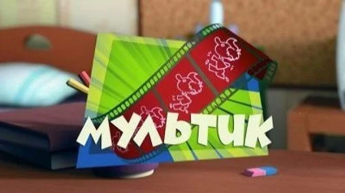 Фиксики 1 сезон 2 серия