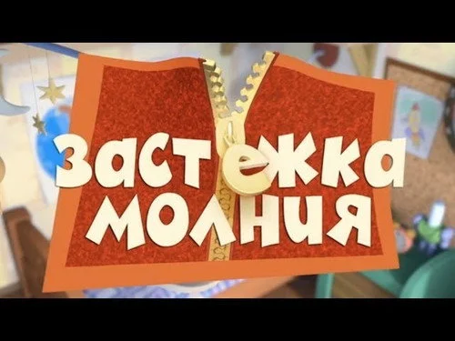 Фиксики 1 сезон 2 серия