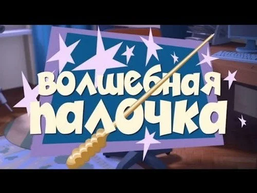 Фиксики 1 сезон 2 серия
