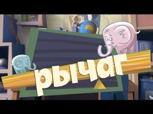 Фиксики 1 сезон 2 серия