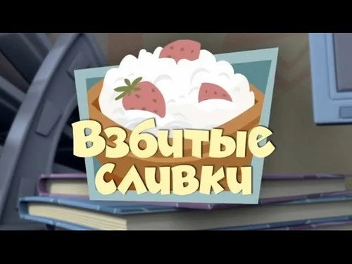 Фиксики 1 сезон 2 серия