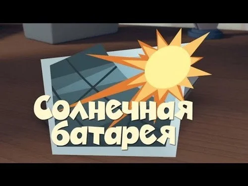 Фиксики 1 сезон 2 серия