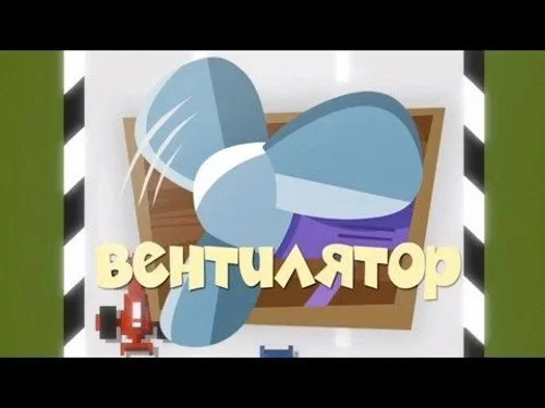Фиксики 1 сезон 2 серия