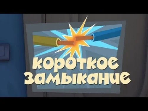 Фиксики 1 сезон 2 серия
