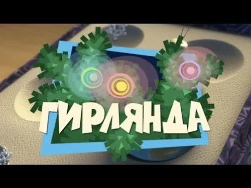 Фиксики 1 сезон 2 серия