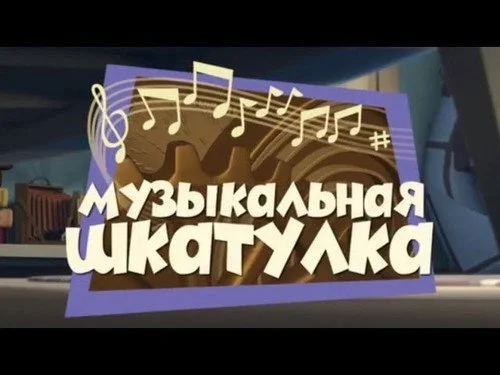 Фиксики 1 сезон 2 серия