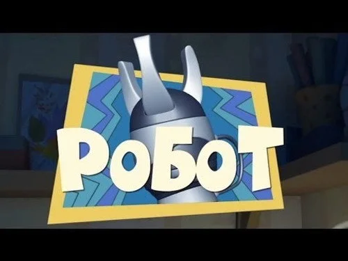 Фиксики 1 сезон 2 серия