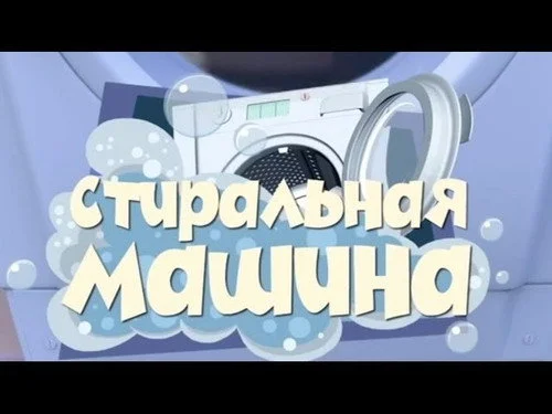 Фиксики 1 сезон 2 серия