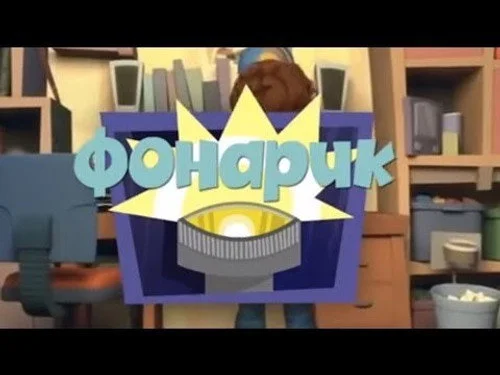 Фиксики 1 сезон 2 серия