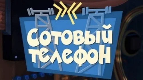 Фиксики 1 сезон 2 серия