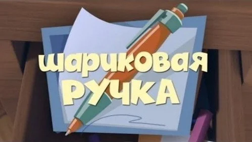 Фиксики 1 сезон 2 серия