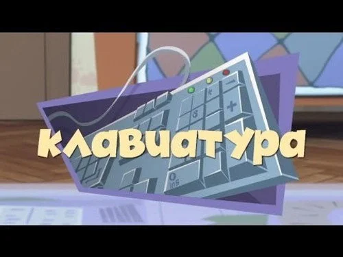 Фиксики 1 сезон 2 серия