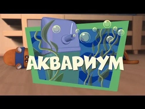 Фиксики 1 сезон 2 серия