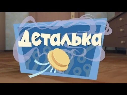 Фиксики 1 сезон 2 серия