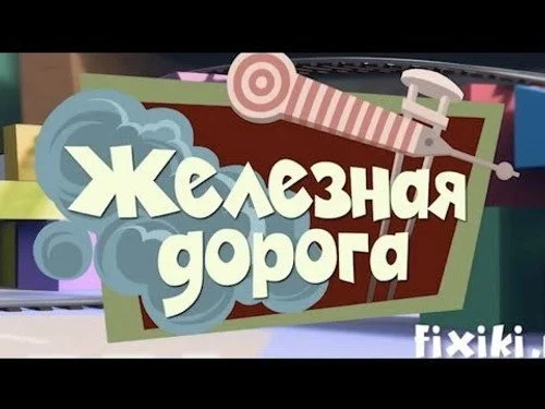 Фиксики 1 сезон 2 серия