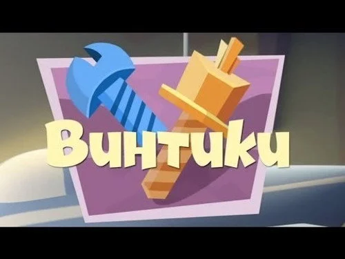 Фиксики 1 сезон 2 серия