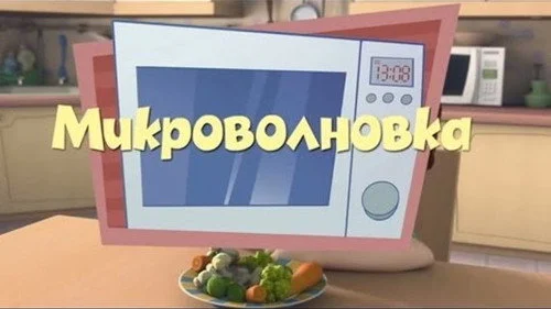 Фиксики 1 сезон 2 серия