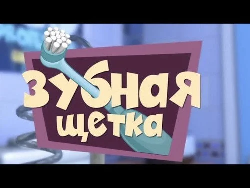 Фиксики 1 сезон 2 серия