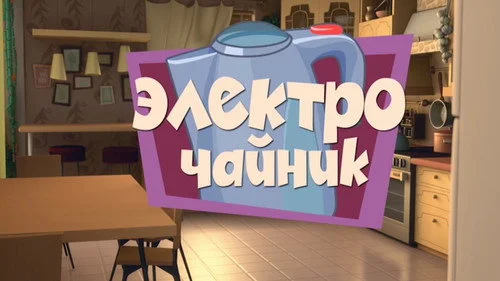 Фиксики 1 сезон 2 серия