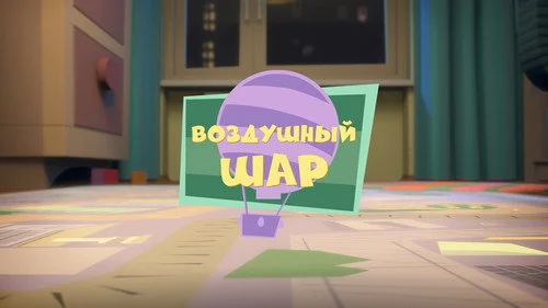 Фиксики 1 сезон 2 серия